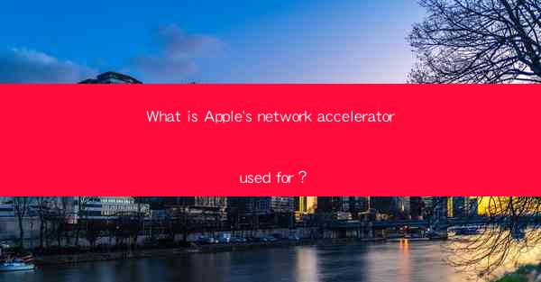 What is Apple's network accelerator used for?