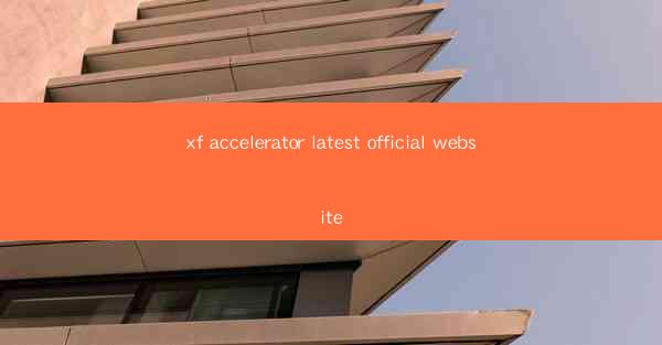 xf accelerator latest official website