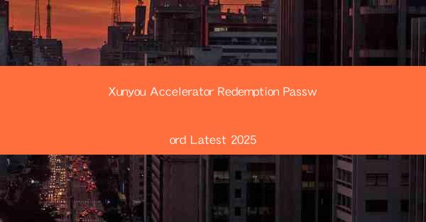 Xunyou Accelerator Redemption Password Latest 2025