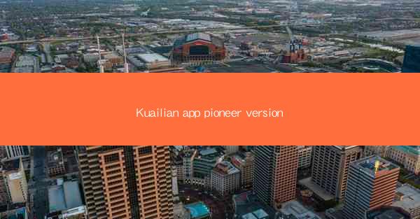 Kuailian app pioneer version