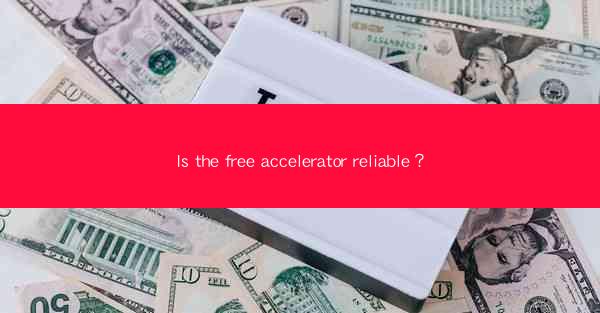 Is the free accelerator reliable？