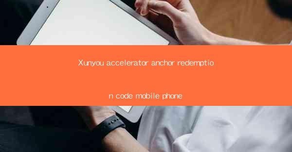 Xunyou accelerator anchor redemption code mobile phone