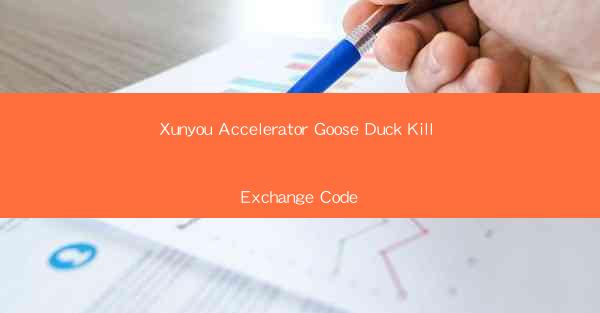 Xunyou Accelerator Goose Duck Kill Exchange Code