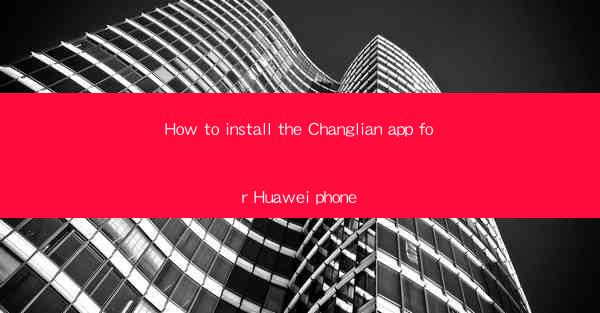 How to install the Changlian app for Huawei phone