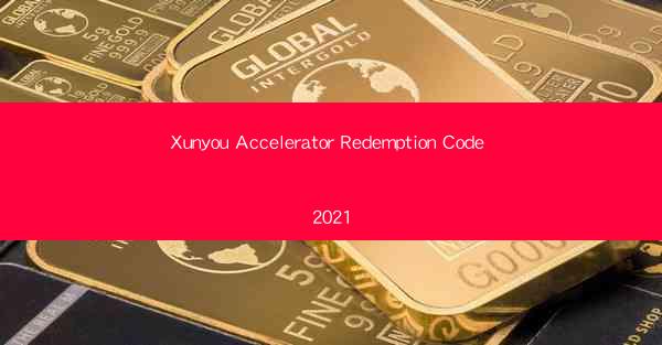 Xunyou Accelerator Redemption Code 2021