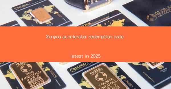 Xunyou accelerator redemption code latest in 2025