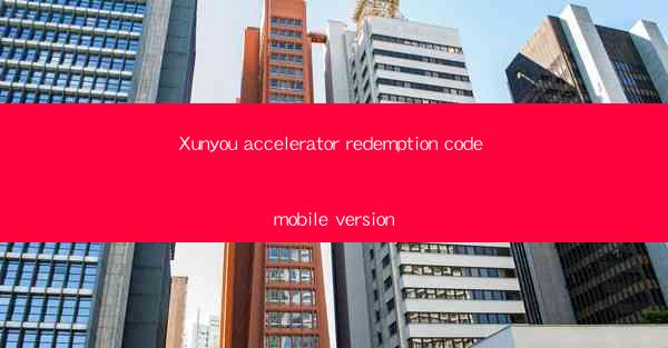 Xunyou accelerator redemption code mobile version