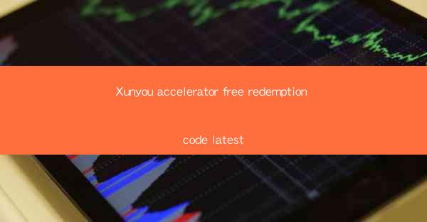 Xunyou accelerator free redemption code latest