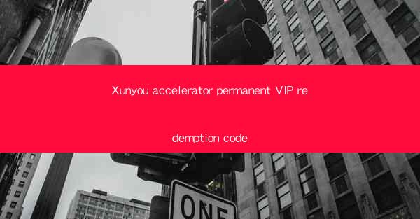 Xunyou accelerator permanent VIP redemption code