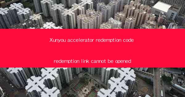 Xunyou accelerator redemption code redemption link cannot be opened