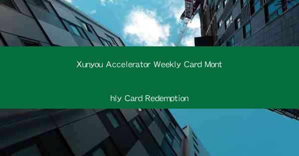Xunyou Accelerator Weekly Card Monthly Card Redemption
