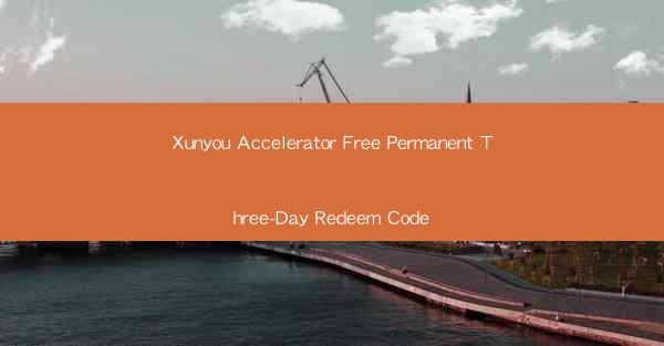 Xunyou Accelerator Free Permanent Three-Day Redeem Code
