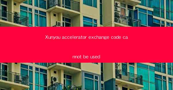 Xunyou accelerator exchange code cannot be used