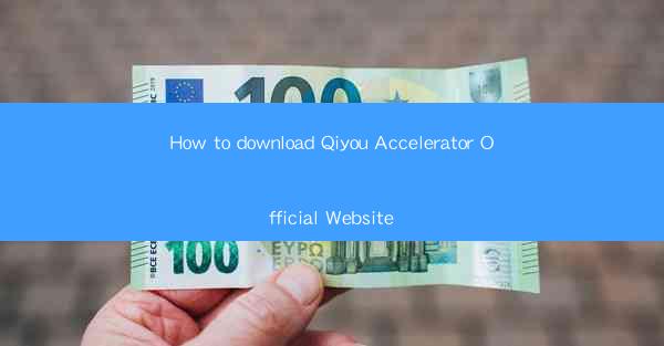 How to download Qiyou Accelerator Official Website