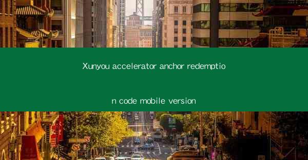 Xunyou accelerator anchor redemption code mobile version