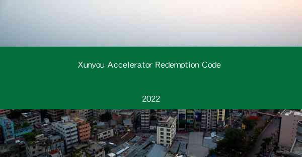 Xunyou Accelerator Redemption Code 2022