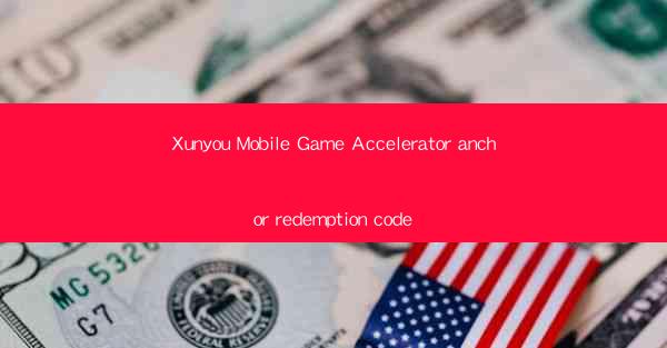 Xunyou Mobile Game Accelerator anchor redemption code