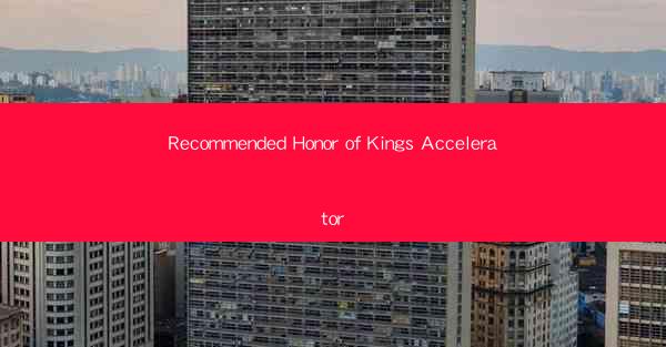 Recommended Honor of Kings Accelerator