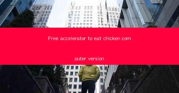 Free accelerator to eat chicken computer version