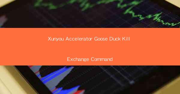 Xunyou Accelerator Goose Duck Kill Exchange Command