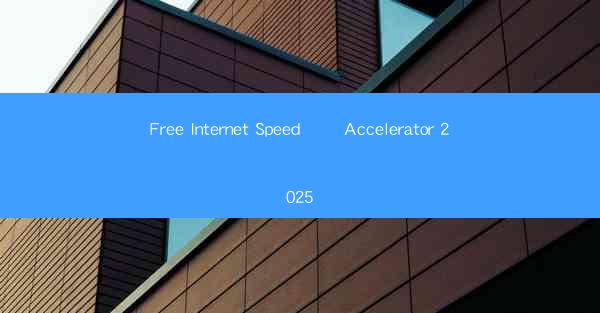 Free Internet Speed ​​Accelerator 2025