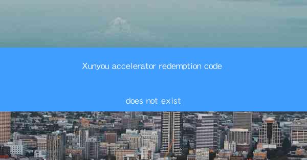 Xunyou accelerator redemption code does not exist