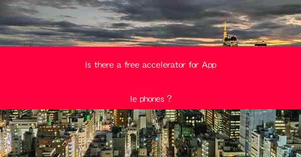 Is there a free accelerator for Apple phones？