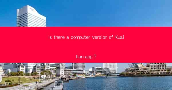 Is there a computer version of Kuailian app？