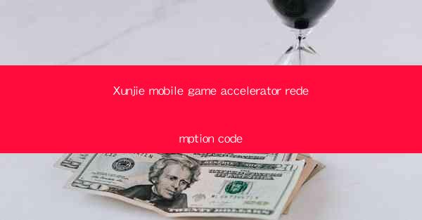 Xunjie mobile game accelerator redemption code