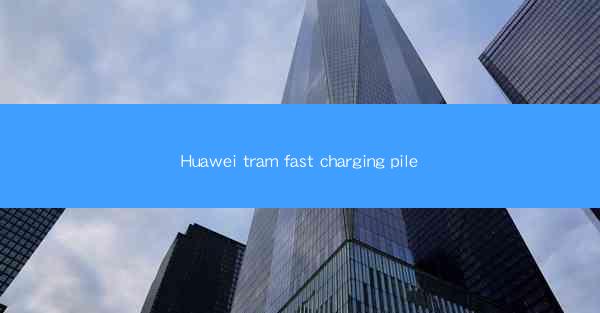 Huawei tram fast charging pile