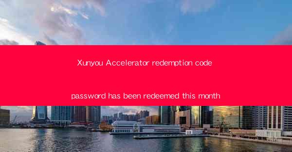 Xunyou Accelerator redemption code password has been redeemed this month
