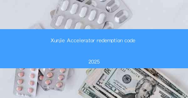 Xunjie Accelerator redemption code 2025