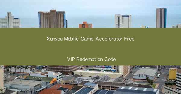 Xunyou Mobile Game Accelerator Free VIP Redemption Code