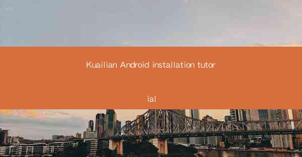 Kuailian Android installation tutorial