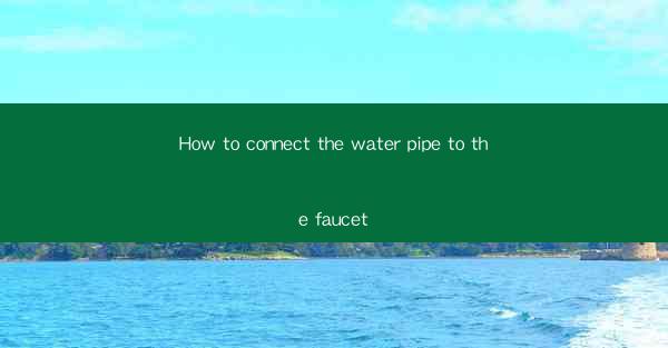How to connect the water pipe to the faucet