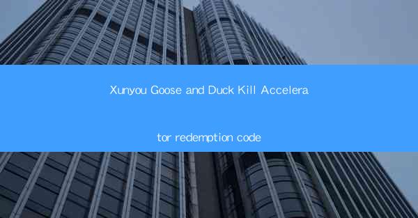 Xunyou Goose and Duck Kill Accelerator redemption code