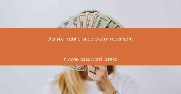 Xunyou mobile accelerator redemption code password latest