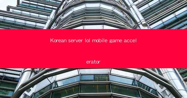 Korean server lol mobile game accelerator