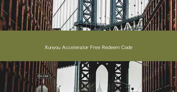 Xunyou Accelerator Free Redeem Code