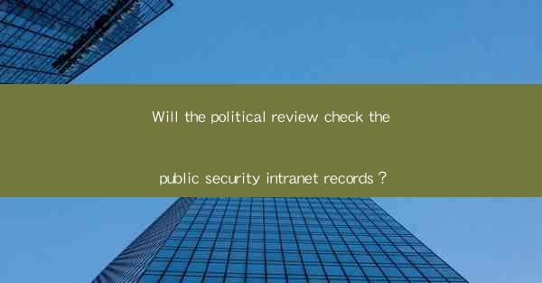 Will the political review check the public security intranet records？