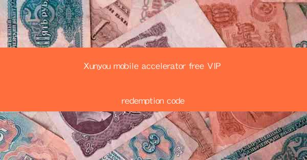 Xunyou mobile accelerator free VIP redemption code