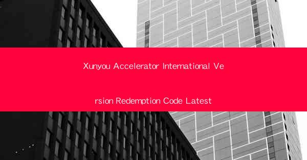 Xunyou Accelerator International Version Redemption Code Latest