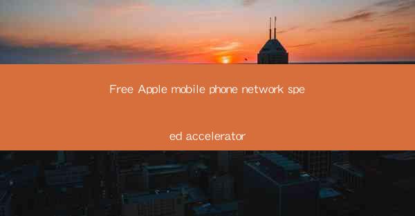 Free Apple mobile phone network speed accelerator