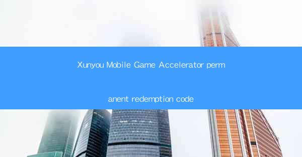 Xunyou Mobile Game Accelerator permanent redemption code