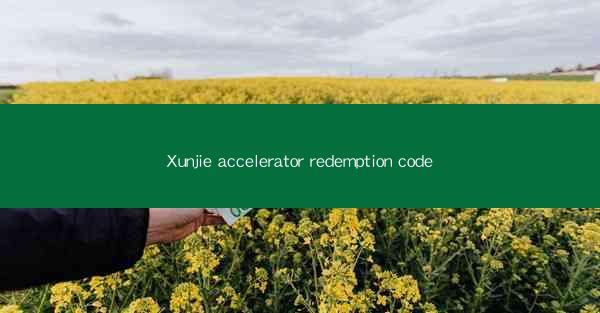 Xunjie accelerator redemption code