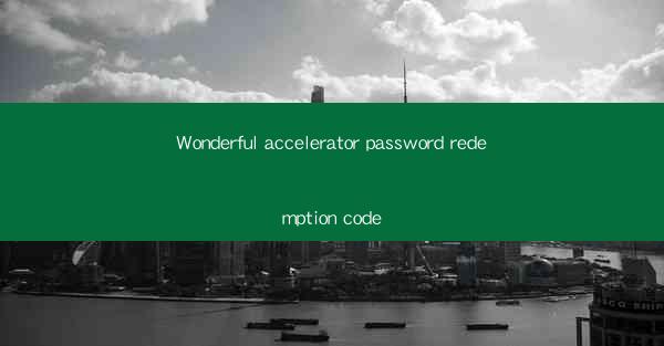 Wonderful accelerator password redemption code