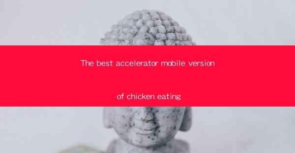 The best accelerator mobile version of chicken eating