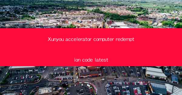 Xunyou accelerator computer redemption code latest