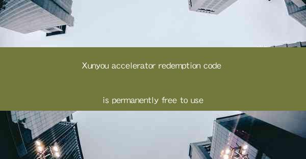 Xunyou accelerator redemption code is permanently free to use