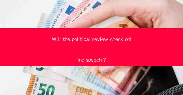 Will the political review check online speech？
